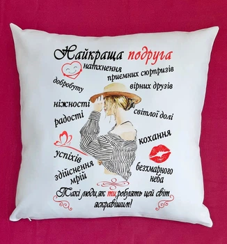 Подушка для подруги подарок плюшевая