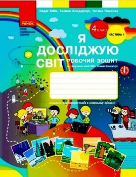 НУШ Я досліджую світ. 3 клас. Робочий зошит до підручника Н. Бібік, Г. Бондарчук. У 2 частинах. ЧАСТИНА 1. ОНОВЛЕНЕ ВИДАННЯ Бібік Н.М. Бондарчук Г.П. Т530281У 978-617-09-6612-4 Ранок 9786170974105 Т530282У