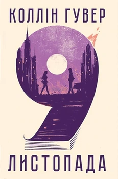 Книга 9 листопада (суперобкладинка) - Колин Гувер (Українська мова, Тверда обкладинка)