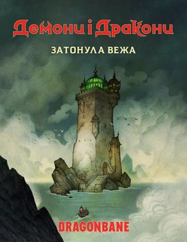 Настольная игра Geekach Демоны и драконы. Быстрый старт - Затонувшая башня (Dragonbane Quickstart)