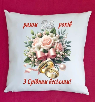 Подушка подарок на годовщину свадьбы 25 лет,подушка на Серебряную свадьбу белая