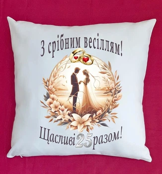 Подушка подарунок на річницю весілля 25 років плюш,подушка на Срібне весілля (999)