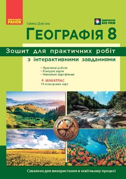 Географія. 8 клас. Зошит для практичних робіт (Г. Д. Довгань) НОВА ПРОГРАМА