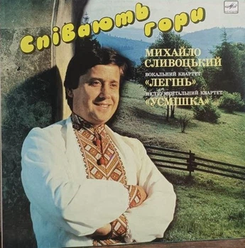 Вінілова платівка українською Співають Гори - Михайло Сливоцький, вокальний квартер "Легінь", інструментальний квартет "Усмішка" - NM БВ - Б/У