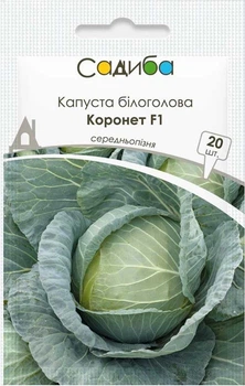 Семена Капуста белокочанная Коронет F1 20 шт Садыба
