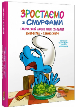 Книга Смурф, який любив лише солодощі. Зростаємо зі смурфами. Автор - Peyo (Пейо) (Ірбіс Комікси)