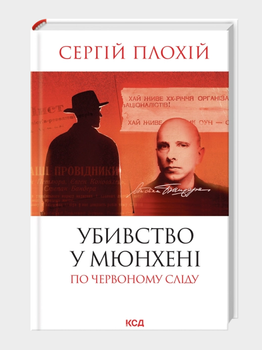 Книга Убивство у Мюнхені. По червоному сліду. Автор - Сергій Плохій (КСД) (оновл.вид.)