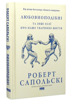 Книга Любовноподібні та інші есеї про наше тваринне життя. Автор - Роберт Сапольскі (Наш Формат)