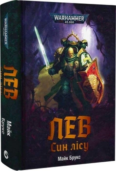 Warhammer 40.000. Лев Син Лісу - Майк Брукс (978-617-8485-03-0) - Б/У