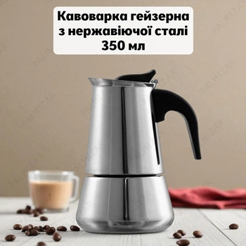 Кофеварка гейзерная 350 мл из нержавеющей стали, диаметр дна 8 см, высота 16.5 см, стального цвета