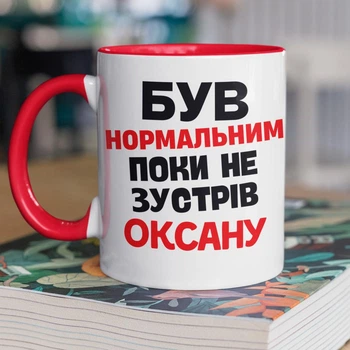 Кружка керамическая с именной надписью "Был нормальным пока не встретил Оксану" 330 мл для напитков белая с красной ручкой на подарок
