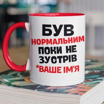 Кружка керамическая со своим именем "Был нормальным пока не встретил Ваше ИМЯ" 330 мл для напитков белая с красной ручкой на подарок
