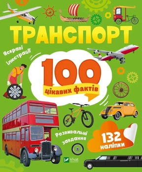 Книга 100 цікавих фактів. Транспорт - Лілія Політай (Украинский язык)