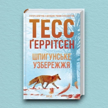 Книга Шпигунське узбережжя. Книга 1 - Тесс Герритсен (Украинский язык)