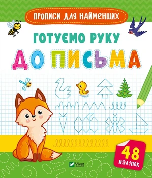 Книга Прописи для найменших. Готуємо руку до письма (Украинский язык)