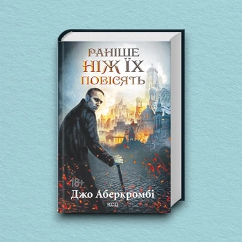 Книга Раніше ніж їх повісять. Книга 2 - Джо Аберкромбі (Украинский язык)