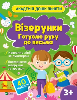 Книга Академія дошкільняти. Візерунки. Готуємо руку до письма - Ольга Шевченко (Украинский язык)