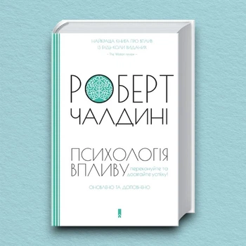 Книга Психологія впливу. Оновлено та доповнено - Роберт Чалдини (Украинский язык)