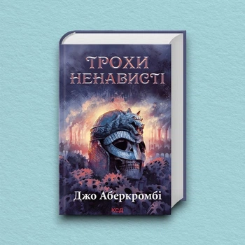 Книга Трохи ненависті. Епоха божевілля. Книга 1 - Джо Аберкромбі (Украинский язык)