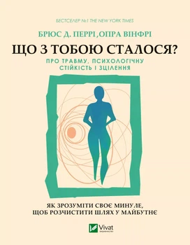 Книга Що з тобою сталося? Про травму, психологічну стійкість і зцілення. Як зрозуміти своє минуле, щоб розчистити шлях у майбутнє - Брюс Перрі (Украинский язык)