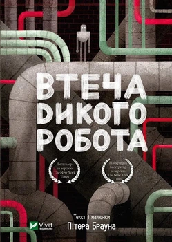 Книга Втеча дикого робота (Дикий робот #2) - Пітер Браун (Українська мова)