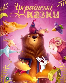 Книга Українські казки (Українська мова)