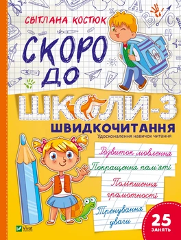 Книга Скоро до школи. Експрес-курс. Частина 3. Швидкочитання - Світлана Костюк (Украинский язык)