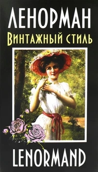 Карти таро Ленорман. Винтажный стиль