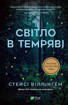 Книга Світло в темряві - Стейсі Віллінґем (Украинский язык)