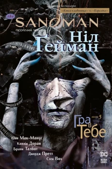 Книга The Sandman. Пісочний Чоловік. Книга 5. Гра в тебе - Нил Гейман (Украинский язык)