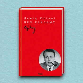 Книга Про рекламу - Девід Оґілві (Українська мова)