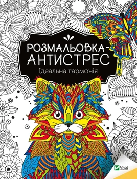 Книга Розмальовка-антистрес. Ідеальна гармонія (Украинский язык)