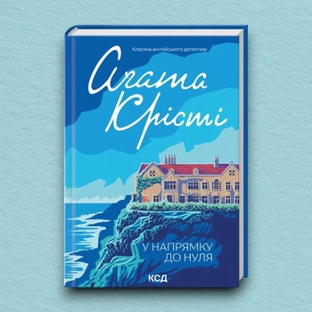 Книга У напрямку до нуля - Агата Кристи (Українська мова, Тверда обкладинка)