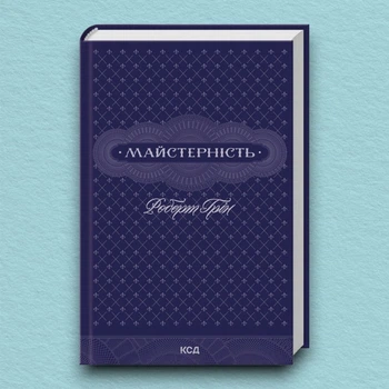 Книга Майстерність - Роберт Грин (Украинский язык)