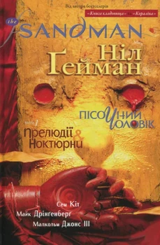 Книга The Sandman. Пісочний Чоловік. Книга 1. Прелюдії й ноктюрни - Нил Гейман (Украинский язык)