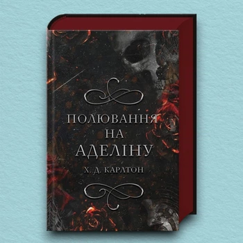 Книга Полювання на Аделіну. Книга 2 - Карлтон Х.Д. (Українська мова)