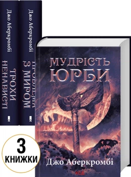 Комплект трилогії «Епоха божевілля» (Трохи ненависті. Книга 1 + Проблема з миром. Книга 2 + Мудрість юрби. Книга 3) - Джо Аберкромбі (Украинский язык)