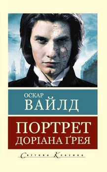 Книга Портрет Доріана Грея - Оскар Уайльд (Покет (небольшой размер), Українська мова)