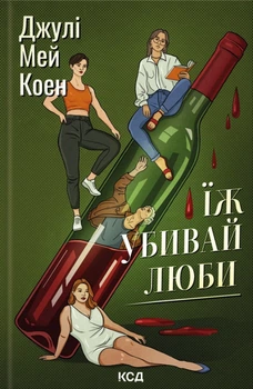 Книга Їж, убивай, люби - Джулі Мей Коен (Украинский язык)