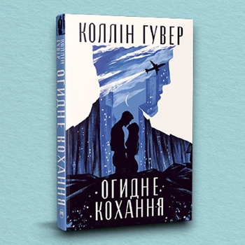 Книга Огидне кохання (суперобкладинка) - Колин Гувер (Українська мова, Тверда обкладинка)
