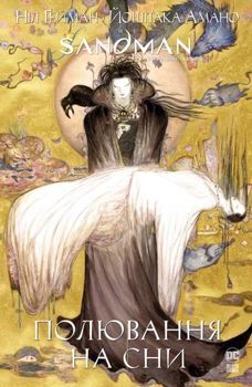 Книга The Sandman. Пісочний Чоловік. Полювання на сни - Нил Гейман (Украинский язык)