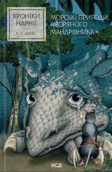 Книга Хроніки Нарнії. Морські пригоди «Зоряного мандрівника». Книга 5 - Клайв С. Льюис (Украинский язык)