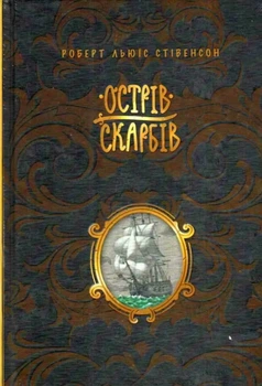Книга Острів скарбів - Роберт Льюїс Стівенсон (Українська мова, Тверда обкладинка)