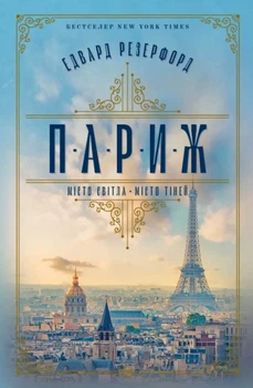 Книга Париж. Місто світла – Місто тіней - Едвард Резерфорд (Украинский язык)