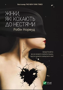 Книга Жінки, які кохають до нестями - Робин Норвуд (Твёрдая обложка, Українська мова)