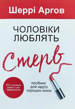 Книга Чоловіки люблять стерв - Шерри Аргов (Українська мова)