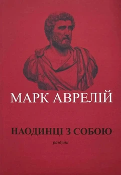 Книга Наодинці з собою - Марк Аврелий (Українська мова)