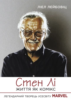 Книга Стен Лі. Життя як комікс - Ліел Лейбовіц (Українська мова)