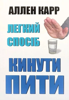 Книга Легкий спосіб кинути пити - Аллен Карр (Украинский язык)