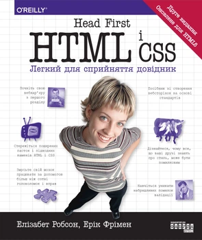 Книга Head First. HTML і CSS - Ерік Фрімен (Украинский язык)